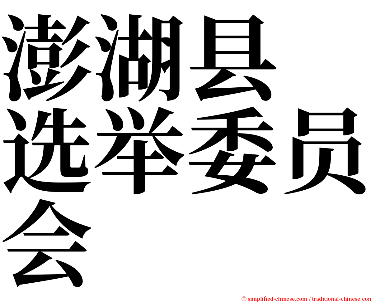 澎湖县　选举委员会 serif font
